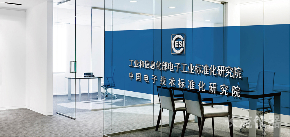 中國(guó)電子技術(shù)標(biāo)準(zhǔn)化研究院.jpg