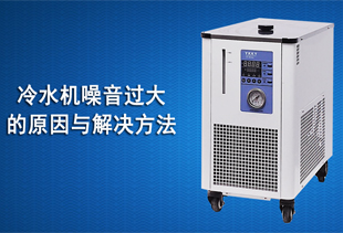 冷水機(jī)噪音過大的原因與解決方法