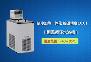 如何選購(gòu)合適您的恒溫循環(huán)水浴槽