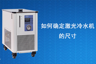 如何確定激光冷水機的尺寸